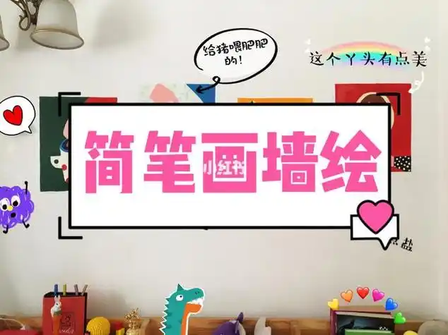 墙体简笔画手绘(房间墙壁手绘简笔画) -【爱个性】