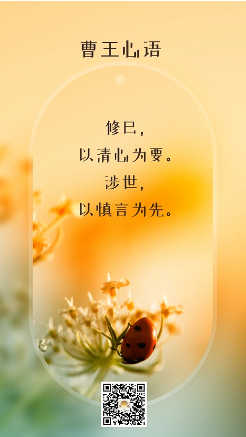 曹王心语涉世以慎言为先