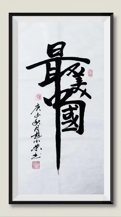 赵小荣无双道龙书法作品:最美中国