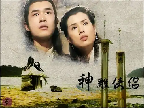 神雕侠侣 - 电视剧图片 | 电视剧剧照 | 高清海报 - verycd电驴大全