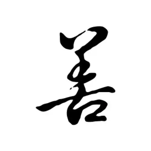 善字的行书怎么写,善的行书书法 - 爱汉语网