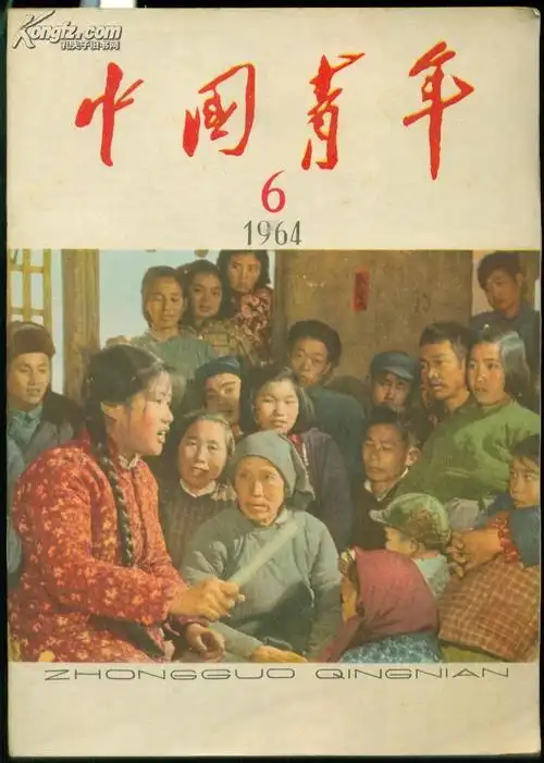《中国青年》杂志1964年第6期【封面《上海市南汇县新场公社龙桥大队
