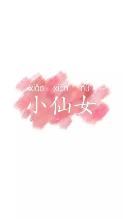 文字壁纸:小仙女