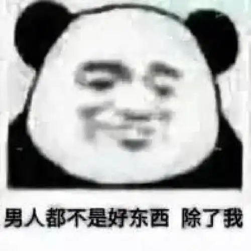怒人表情包男人不是好东西除了我