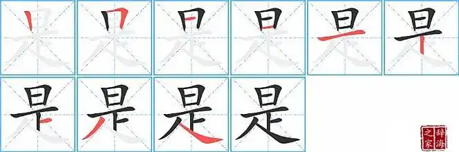 是的笔顺笔画顺序怎么写(是的拼音怎么读,正确写法,成语及意思)