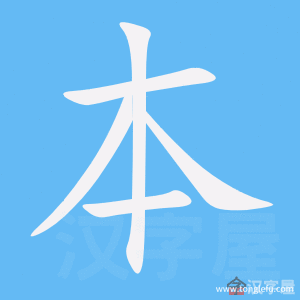 本的笔顺本字怎么写附笔顺动画