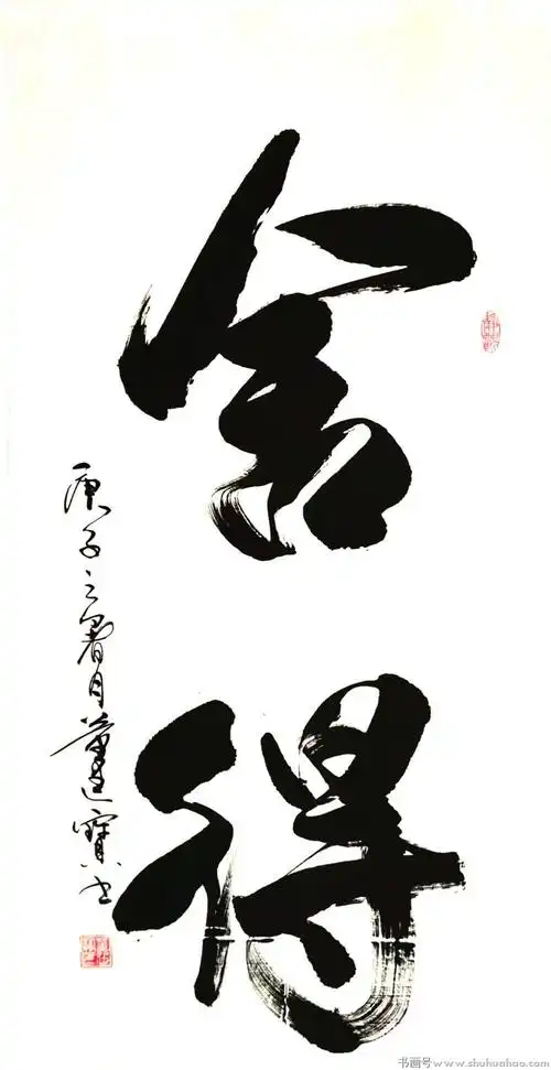 董廷宝舍得书法