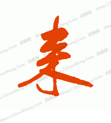 首页 书法字典 来书法 来怎么写好看 来字的书法写法 来毛笔书法欣赏