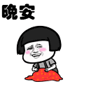 晚安动态表情包微信晚安表情包