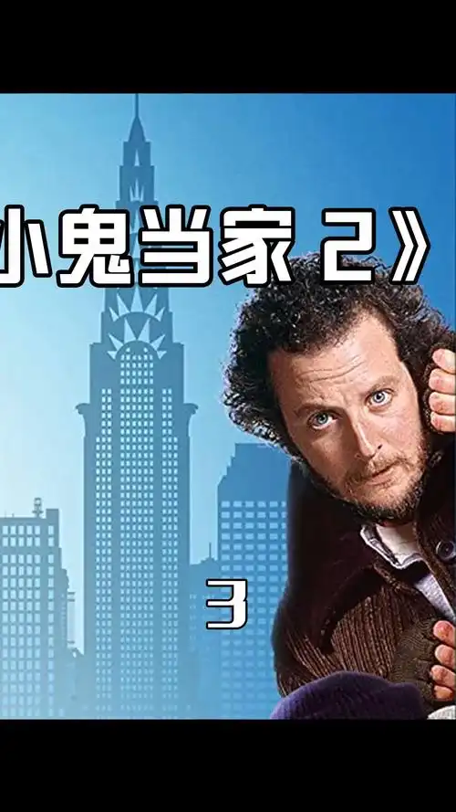 精彩影视#《小鬼当家2》(3/6):熊孩子独自住五星级酒店