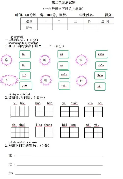 测试卷一年级语文下册第二单元