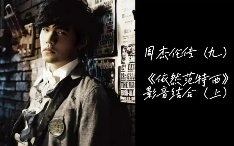 活动作品周杰伦传九依然范特西影音结合上