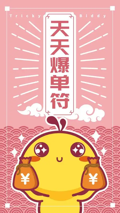 油爆叽丁幸运符手机壁纸天天爆单符