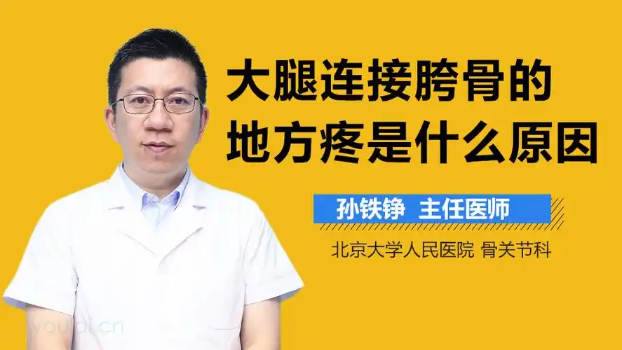 大腿连接胯骨的地方疼是什么原因