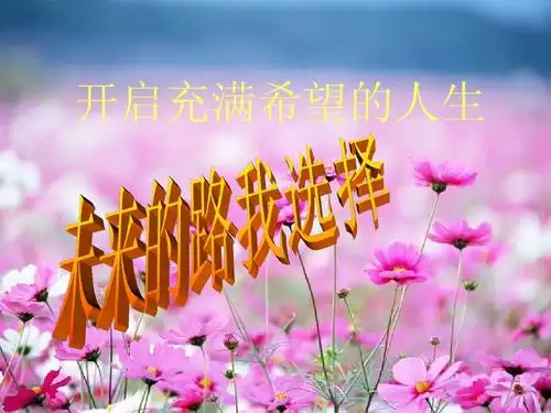 开启充满希望的人生microsoft_powerpoint_演示文稿