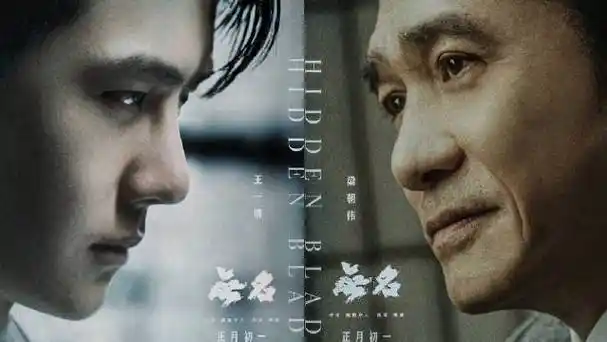 王一博##梁朝伟王一博无名侧脸杀##电影无名imax海报