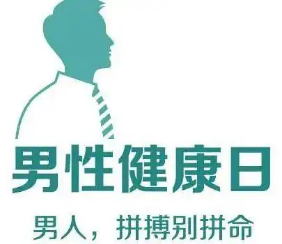 世界男性健康日|"难"人最容易忽视这几点!关爱男性健康,搭建幸福家庭