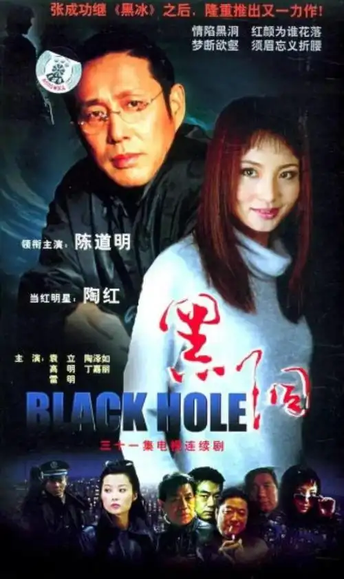 《黑洞》2002年播出,饰演聂明宇