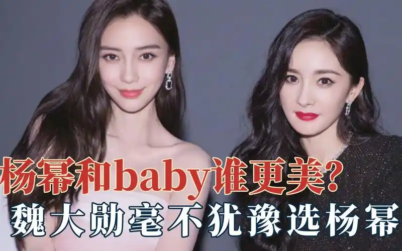 杨幂杨颖谁更美?魏大勋毫不犹豫选杨幂
