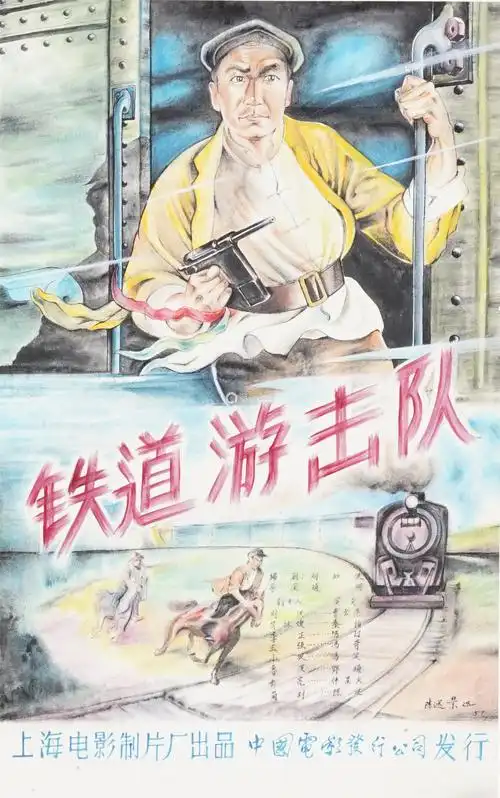 陈述 铁道游击队 设色纸本 镜心