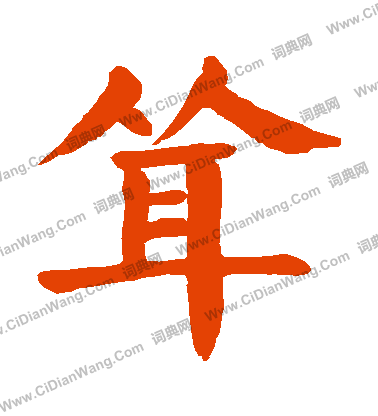 耸字楷书写法_耸楷书怎么写好看_耸书法图片_词典网