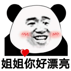 姐姐你好漂亮表情包素材聊天图片表情