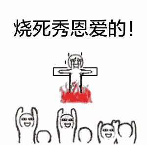 小人gif搞笑gif火gif烧死秀恩爱的gif