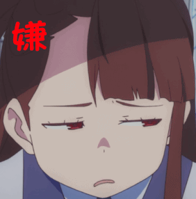 嫌弃你动漫拒绝gif动图_动态图_表情包下载_soogif