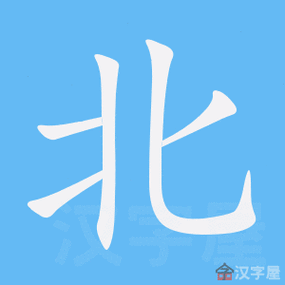 《北》的笔顺_演示北的笔顺及北字的笔画顺序