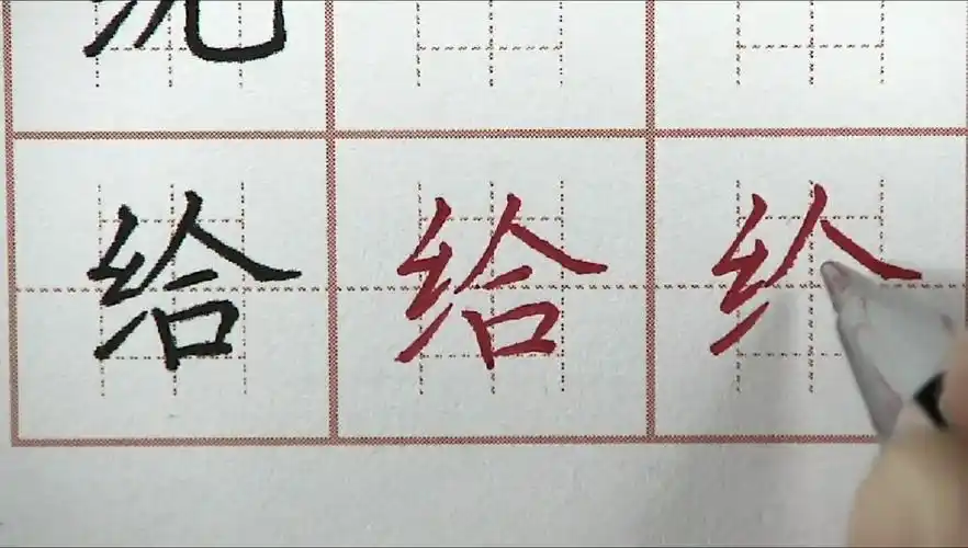 绞丝旁的给字楷书练习,硬笔书法每日练字,汉字笔画书写