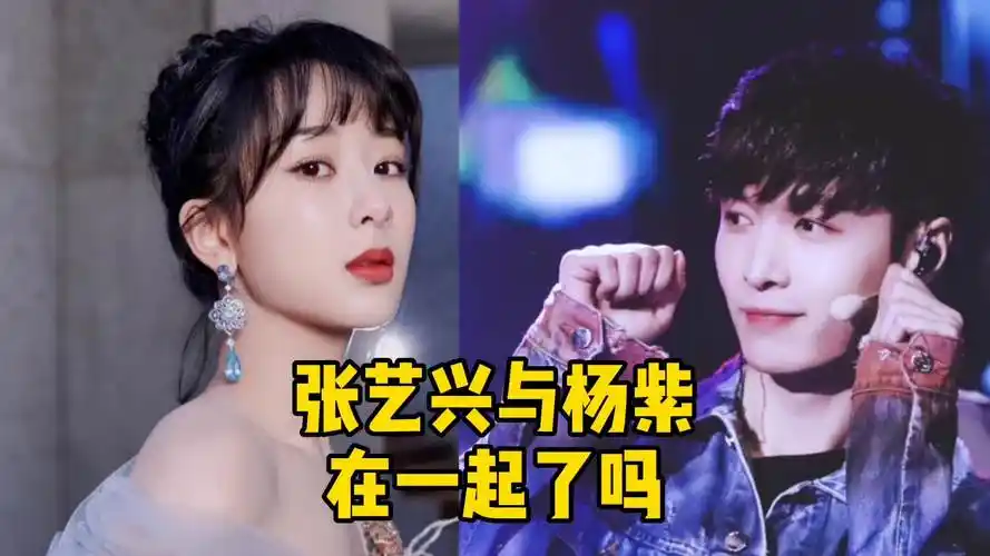杨紫与张艺兴被疑谈恋爱,应了年初大瓜,真实性有多少_哔哩哔哩_bili
