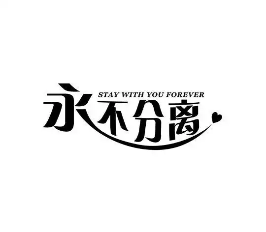 永不分离staywithyouforever商标公告