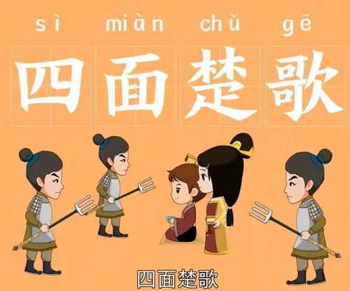 源来如此四面楚歌