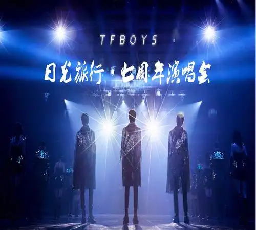 tfboys是敌不过成长?七周年演唱会纪录片中曝成最熟悉的陌生人?