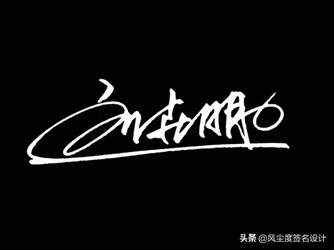 签名模板(艺术签名手写设计)