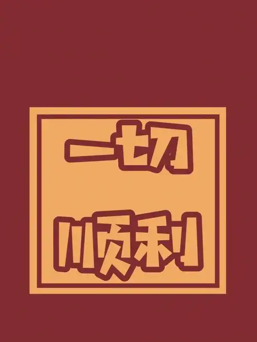 希望这次能一切顺顺利利的