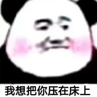 情侣互撩表情包