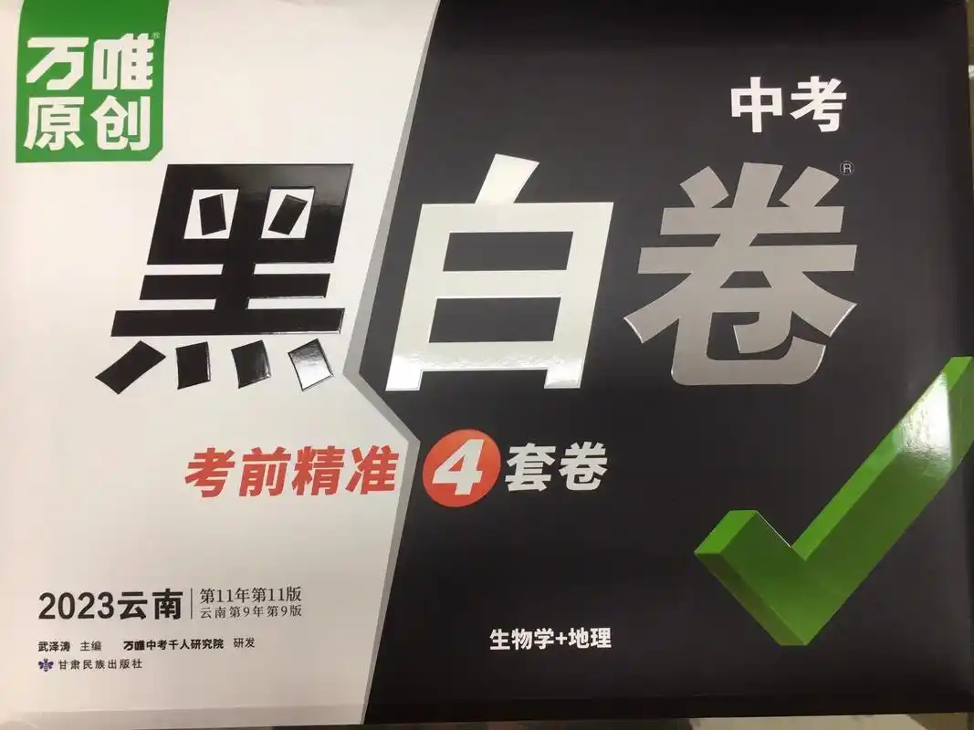 万唯中考 #黑白卷 #初中会考地理生物 上市啦,有需要的 - 抖音
