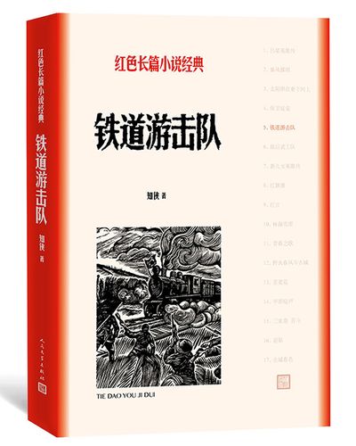 铁道游击队红色长篇小说经典