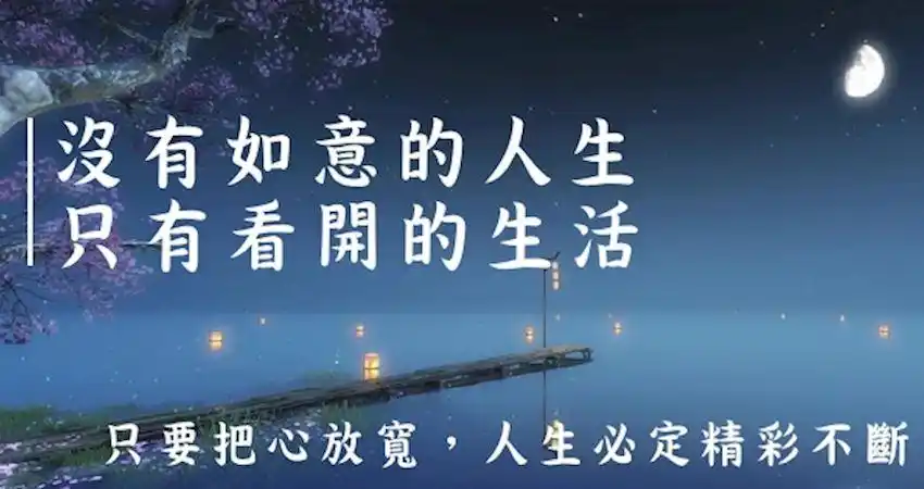 只要把心放宽,人生必定精彩不断!