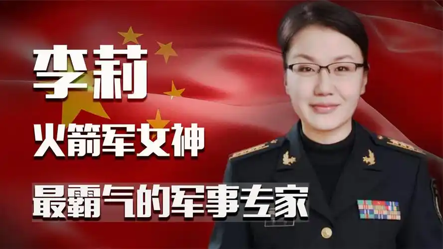 "火箭军女神"李莉:犀利的军事点评,让美国望而生畏的巾帼英雄