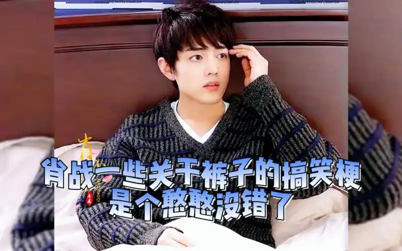 肖战的裤子梗至今仍未见过他口中很精彩的那条裤子