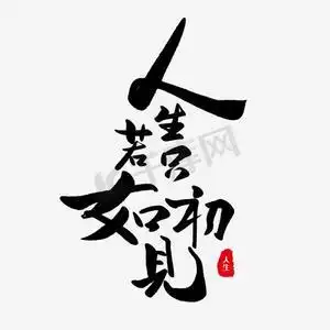 若人生只如初见ps艺术字体-若人生只如初见ps字体设计效果-千库网