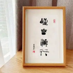 谨言慎行字画学生