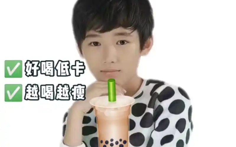 时代少年团的弟弟们同款奶茶越喝越瘦越喝越美!