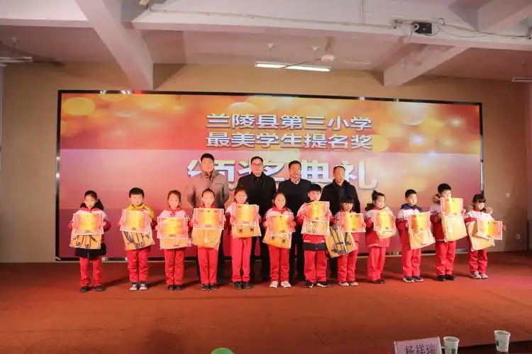兰陵县第三小学第三届"最美人物"颁奖典礼