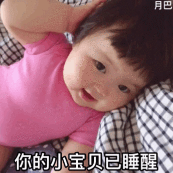 您的小宝贝已上线表情包 - 您的小宝贝已上线微信表情包 - 您的小宝贝