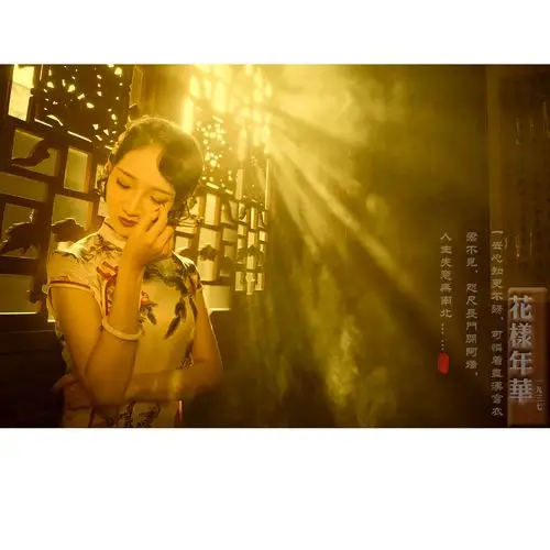 《花样年华》【1937】