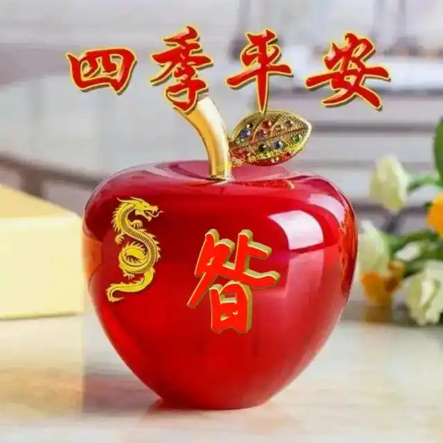 四季平安,水晶苹果姓氏头像