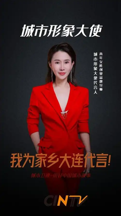 杨冬梅 评为我为城市代言·我为家乡大连代言,形象大使代言人.